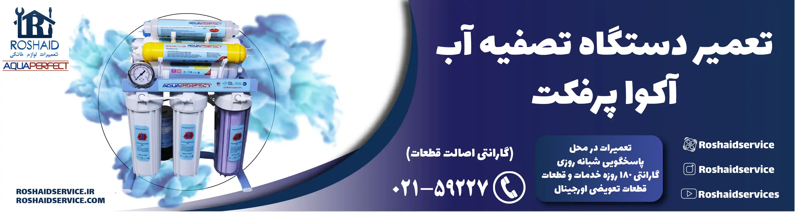 تعمیر دستگاه تصفیه آب آکواپرفکت